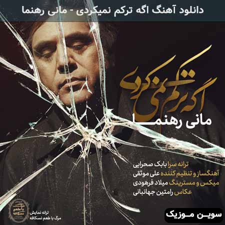 دانلود اهنگ اگه ترکم نمیکردی مانی رهنما
